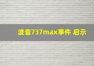 波音737max事件 启示